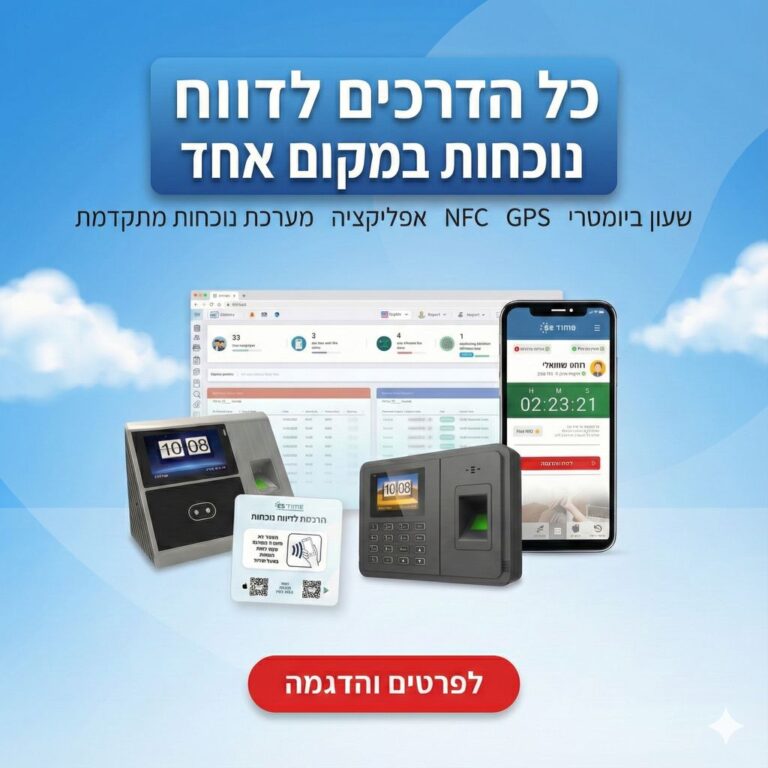 שעון נוכחות אפליקציה לדיווח נוכחות מסך מערכת הנוכחות